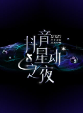 2020抖音星動之夜最新一期線上看_全集完整版高清線上看 - 蟲蟲綜藝