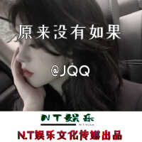 原來沒有如果專輯_JQQ原來沒有如果最新專輯