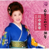 川中美幸30周年記念名曲集 心をこめて・・・30年 (川中美幸30周年記念名曲集 心をこめて···3專輯_川中美幸川中美幸30周年記念名曲集 心をこめて・・・30年 (川中美幸30周年記念名曲集 心をこめて···3最新專輯