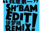 我是第一 SH BAM EDIT Chuchu Wen Remix - instrumental專輯_徐夢桃我是第一 SH BAM EDIT Chuchu Wen Remix - instrumental最新專輯