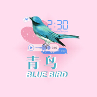 青鳥(Bluebird)