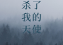 ks雨晴歌曲歌詞大全_ks雨晴最新歌曲歌詞