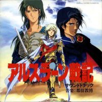 アルスラーン戦記 サウンドトラック (亞爾斯蘭戰記 原聲帶)專輯_都留教博アルスラーン戦記 サウンドトラック (亞爾斯蘭戰記 原聲帶)最新專輯