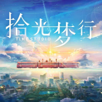 拾光夢行 遊戲概念曲專輯_魚翅Fin拾光夢行 遊戲概念曲最新專輯