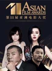 第11屆亞洲電影大獎最新一期線上看_全集完整版高清線上看_好看的綜藝