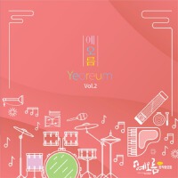 예오름 Vol.2