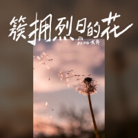 簇擁烈日的花(女聲版)