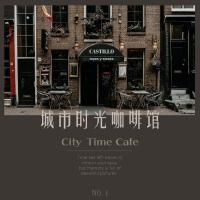 城市時光咖啡廳 (Time of City Café)