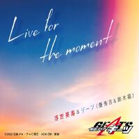 Live for the moment (『仮面ライダーギーツ』挿入歌)專輯_簡秀吉Live for the moment (『仮面ライダーギーツ』挿入歌)最新專輯