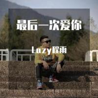 最後一次愛你專輯_Lazy程雨最後一次愛你最新專輯