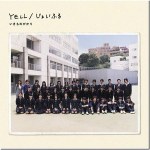 YELL／じょいふる專輯_生物股長YELL／じょいふる最新專輯