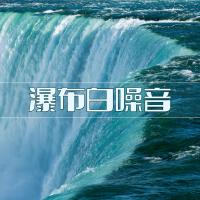 瀑布白噪音：大自然的聲音，禪花園的音樂， 適合冥想的歌曲