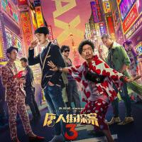 電影《唐人街探案3》主題曲