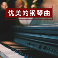 優美的鋼琴曲 - 世界最優雅的純音樂為了冥想，瑜伽和按摩