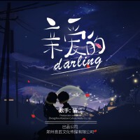 親愛的darling