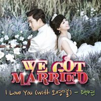 I Love You (우리 결혼했어요 세계판 OST - Part.6) (I Love You專輯_玉澤演I Love You (우리 결혼했어요 세계판 OST - Part.6) (I Love You最新專輯