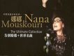 only lonely歌詞_Nana mouskourionly lonely歌詞