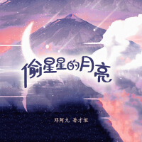 鄧阿九歌曲歌詞大全_鄧阿九最新歌曲歌詞