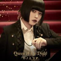 Queen of the Night專輯_カノエラナQueen of the Night最新專輯