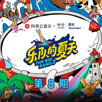 樂隊的夏天3 第8期專輯_安達組合 Anda union樂隊的夏天3 第8期最新專輯