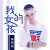 李昃佑歌曲歌詞大全_李昃佑最新歌曲歌詞