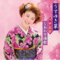 うすゆき草 川中美幸しあわせ演歌專輯_川中美幸うすゆき草 川中美幸しあわせ演歌最新專輯