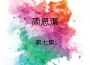 周思潔歌曲歌詞大全_周思潔最新歌曲歌詞