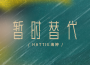 Hattie海婷歌曲歌詞大全_Hattie海婷最新歌曲歌詞