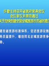 河北新聞聯播最新一期線上看_全集完整版高清線上看 - 蟲蟲綜藝