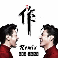 作（Big Beat remix）專輯_大囍記作（Big Beat remix）最新專輯