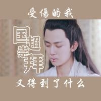 國超崇拜-國超(任嘉倫)應援曲專輯_綽月國超崇拜-國超(任嘉倫)應援曲最新專輯