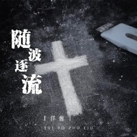 洋蔥不白歌曲歌詞大全_洋蔥不白最新歌曲歌詞