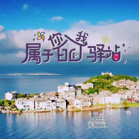 《屬於你的我的驛站》情景劇歌曲專輯