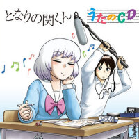 となりの関くん うたのCD (上課小動作 原聲帶)專輯_神保彰となりの関くん うたのCD (上課小動作 原聲帶)最新專輯