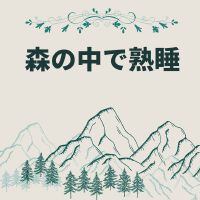 森の中で熟睡・明日に疲れを殘さない深い眠り