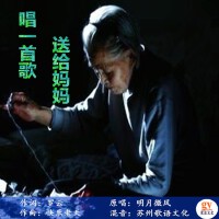 唱一首歌送給媽媽（慢四舞曲版）專輯_明月微風唱一首歌送給媽媽（慢四舞曲版）最新專輯