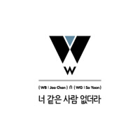 W PROJECT 주찬&소윤 Digital Single [너 같은 사람 없더라] (W PR