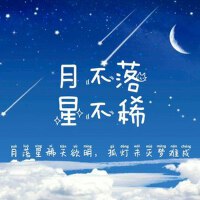 月不落·星不稀