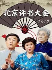 德雲社張鶴倫相聲專場 德州站 2017最新一期線上看_全集完整版高清線上看_好看的綜藝