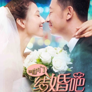 咱們結婚吧電影插曲