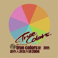 True Colors 愛 原色 創作人原音大碟2004專輯_李偲菘True Colors 愛 原色 創作人原音大碟2004最新專輯