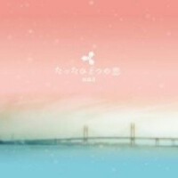 「たったひとつの戀」o.s.t (「たったひとつの戀」ost)專輯_池賴廣「たったひとつの戀」o.s.t (「たったひとつの戀」ost)最新專輯