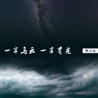 一半烏雲，一半星光