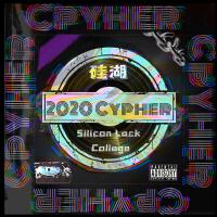 矽湖2020cypher專輯_樹宇i矽湖2020cypher最新專輯