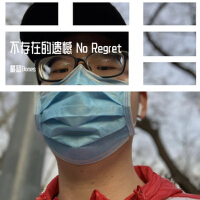 不存在的遺憾 No Regret