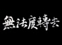 木眼鏡歌曲歌詞大全_木眼鏡最新歌曲歌詞