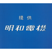 提供　明和電機專輯_明和電機提供　明和電機最新專輯