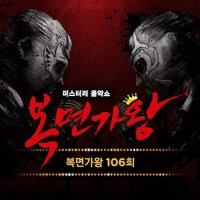 복면가왕 106회 (蒙面歌王 106回)專輯_李洪基복면가왕 106회 (蒙面歌王 106回)最新專輯