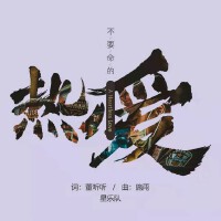 星樂隊歌曲歌詞大全_星樂隊最新歌曲歌詞