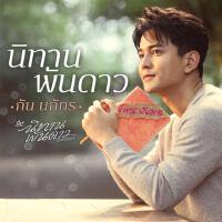 นิทานพันดาว - Single